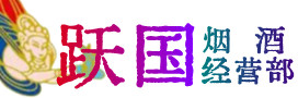 宜州烟酒回收:茅台酒,酒瓶,洋酒,名酒,冬虫夏草,老酒,宜州跃国烟酒经营部